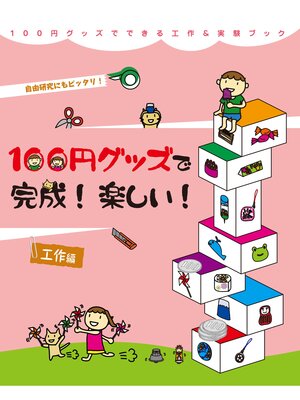 cover image of １００円グッズでできる工作＆実験ブック３　１００円グッズで完成!楽しい!工作編